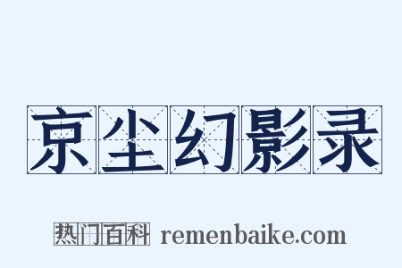 京尘幻影录是什么意思的图片